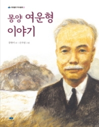 몽양 여운형 이야기 (아이들판 역사동화 2)